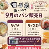 あいのて　９月のパン販売日
