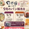 あいのて　９月のパン販売日