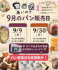 「あいのて　９月のパン販売日」