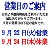 🍄9月の営業日🍄／焼肉ランチ・焼肉宴会・カラオケルーム付き・大人数宴会】
