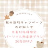 秋の割引キャンペーンのお知らせ