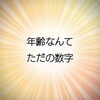 年齢はただの数字！何歳からでも身体は進化する
