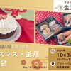 これ食べたい！を見つけるクリスマス・正月試食会