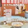 マカロニサラダ「マカロニサラダ200円で楽しむ、西千葉の気軽な立ち飲み時間」