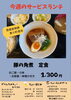 「今週のサービスランチは「国産銘柄豚 麦小町の豚の角煮定食」」