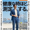 【健康な方こそ】一流のセレブは知っている健康な時ほどメタトロンの測定するメリット｜米子・大山