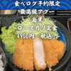 食べログ予約限定｜最高級アグー「島黒」ロースカツ定食4,950円「北習志野・船橋のあぐー豚専門店｜食べログ予約限定｜最高級「島黒」ロースカツ定食4,950円｜1日2食限定｜千葉県内唯一4銘柄」