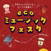 🍊シルバーウィークは西葛西へ🎵9/23 環境にやさしい音楽フェスに参加します🌱