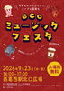 エコ、音楽、フードが詰まったイベントです🎪「🍊シルバーウィークは西葛西へ🎵9/23 環境にやさしい音楽フェスに参加します🌱」