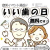 「いい歯の日」イベント開催！