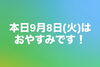 「西葛西の穴子専門店 樹 本日9月8日(火)のお休みのお知らせ」
