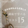 🌿 lihiのよもぎ蒸し講座 🌿【宮崎市 ひなたまちのサロンlihi】