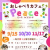 おしゃべりカフェPeace９月開催のご案内