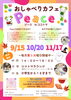 「おしゃべりカフェPeace９月開催のご案内」