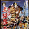 新居浜太鼓祭のポスターを飾りました