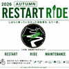 自転車、眠っていませんか？
「2026 AUTUMN RESTART RIDE」始めます！