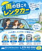 「雨の日こそレンタカー｜快適なお出かけを明石から」