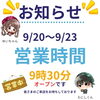 【9/20～9/23】シルバーウイーク期間中の営業時間についてお知らせです📅