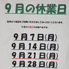 9月の休業日のお知らせ[開成町 洋食レストラン パセリ]