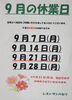 9月休業日「9月の休業日のお知らせ[開成町 洋食レストラン パセリ]」