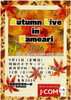 「Autumn Live in Kameari 2026（オータムライブ イン 亀有）🍁✅2026年9月11日（金）昭和のビアガーデン＆前夜祭16時～21時✅9月12日（土）13日（日）音楽ライブ・ダンス・パフォーマンス［亀有リリオパーク］」