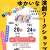 9月20日（日）・10月24日（土）は「ゆかいな演劇ワークショップ in 尼崎」！