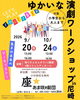 「9月20日（日）・10月24日（土）は「ゆかいな演劇ワークショップ in 尼崎」！」
