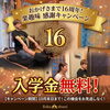 16周年の感謝を込めて｜スクール入学金無料キャンペーン