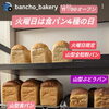 食パン　岡山市北区パン屋　Bancho　Bakery