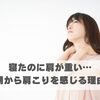 寝たのに肩が重い…朝から肩こりを感じる理由【豊明市前後駅からすぐの鍼灸院】