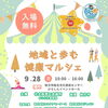 ご来場でひらポ50ポイントプレゼント、🎪✨ 9/28（月）健康マルシェ開催！ ✨🎪