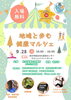 「ご来場でひらポ50ポイントプレゼント、🎪✨ 9/28（月）健康マルシェ開催！ ✨🎪」