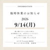 臨時休業のお知らせ🆕【東京都葛飾区限定！成人式の豪華振袖フルセットレンタル店】