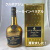 新居浜市でクルボアジェ クールインペリアル コニャックをお買取りしました