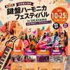 今年もハロウィンは「鍵盤ハーモニカフェスティバル in OKAYAMA おかやまサニーサイドストリート」🎃