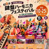 今年もハロウィンは「鍵盤ハーモニカフェスティバル in OKAYAMA おかやまサニーサイドストリート」🎃