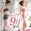 ダイエットするなら9月からがおススメ！