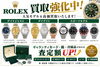 人気のスポーツモデルや王道のデイトジャストモデル買取強化中「ロレックス買取強化中！！まずはお見積り下さい！！」
