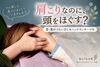 「「肩こりなのに、頭をほぐす？」実はヘッドマッサージがおすすめな理由」