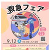 ニッケパークタウンで救急を楽しく学ぼう！「救急フェア」開催🚑