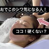 おでこのシワ気になる人！ここ、硬くない？！