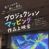 学生たちがつくる光と映像の作品