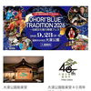 伝統文化を見て、聞いて、体験する「OHORI“BLUE”TRADITION 2026」