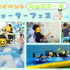 暑さを吹き飛ばせ💦ウォーターフェス