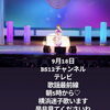 BS12チャンネル「歌謡最前線」に出演します
