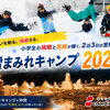 【2027冬】小学生の雪遊びキャンプ｜東京・江戸川区・江東区発「雪まみれキャンプ」