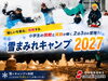 江戸川区船堀・江東区豊洲発雪まみれキャンプ2027｜小学生中学生対象の雪キャンプ「【2027冬】小学生の雪遊びキャンプ｜東京・江戸川区・江東区発「雪まみれキャンプ」」