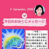 京都・伏見の母がお届けする✨9月9日✨今日の占いメッセージ✨
