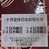 9月のお休み案内