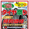 🛞秋のタイヤ大感謝祭🛞